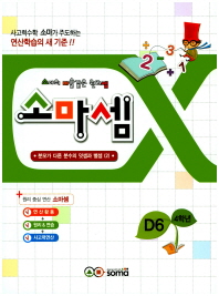 소마셈 D6(4학년)